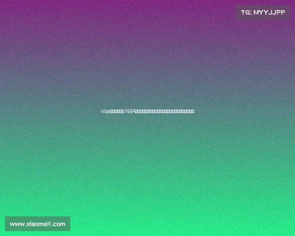 nba历史赛程日历 NBA赛事球员个人得分篮板助攻等数据创纪录辉煌时刻精粹